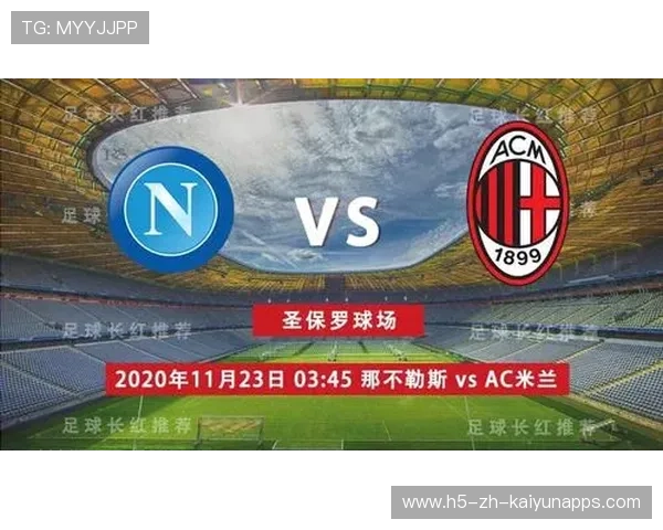 AC米兰中场传递流畅增强控球率